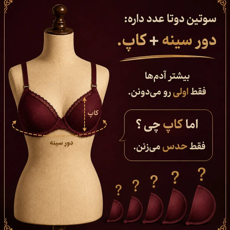 راهنمای ب دست اوردن سایز لباس زیر