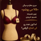 راهنمای ب دست اوردن سایز لباس زیر